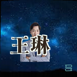王琳