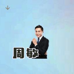 周敏