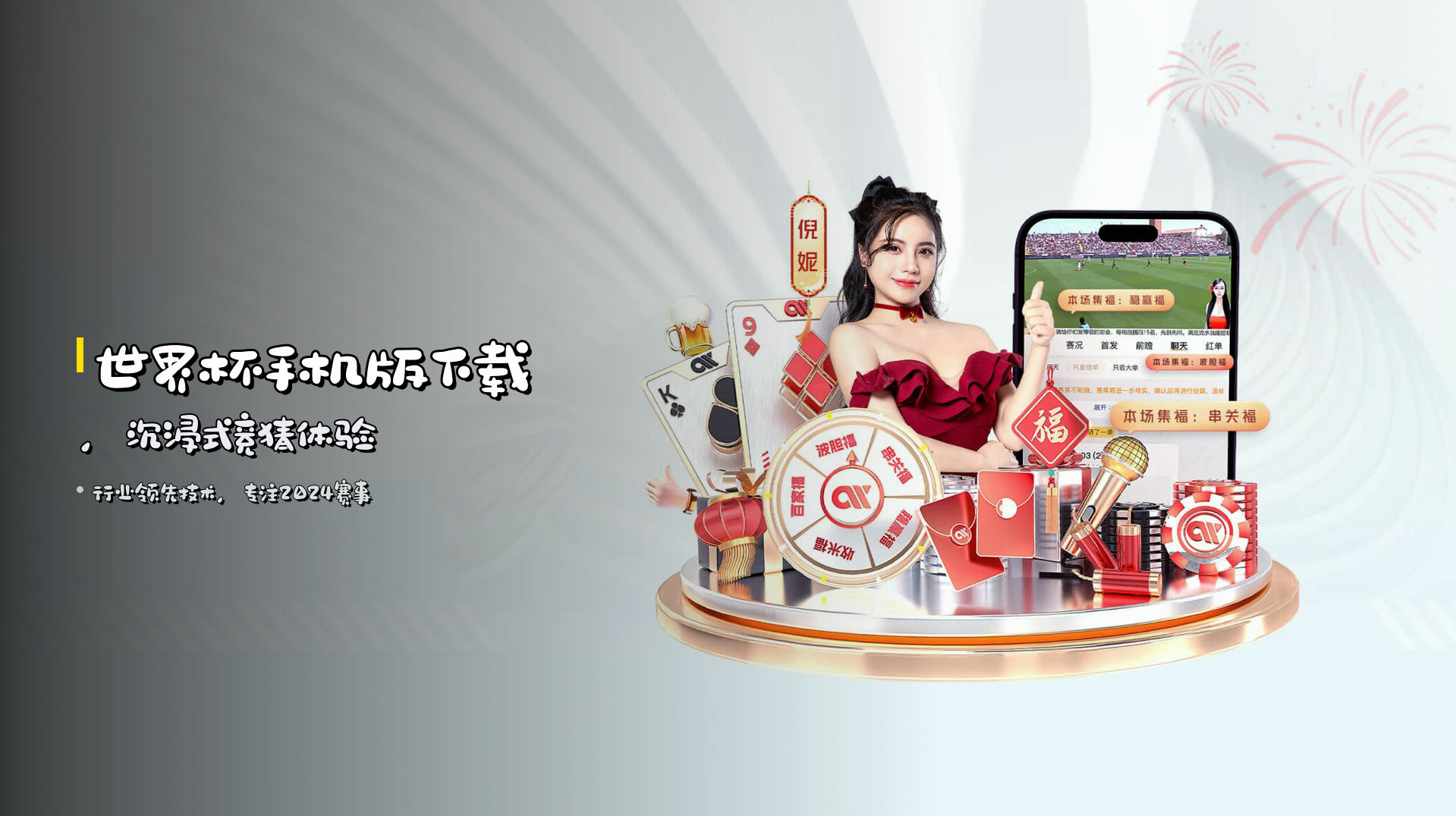 世界杯手机版下载,<strong>沉浸式竞猜体验</strong>