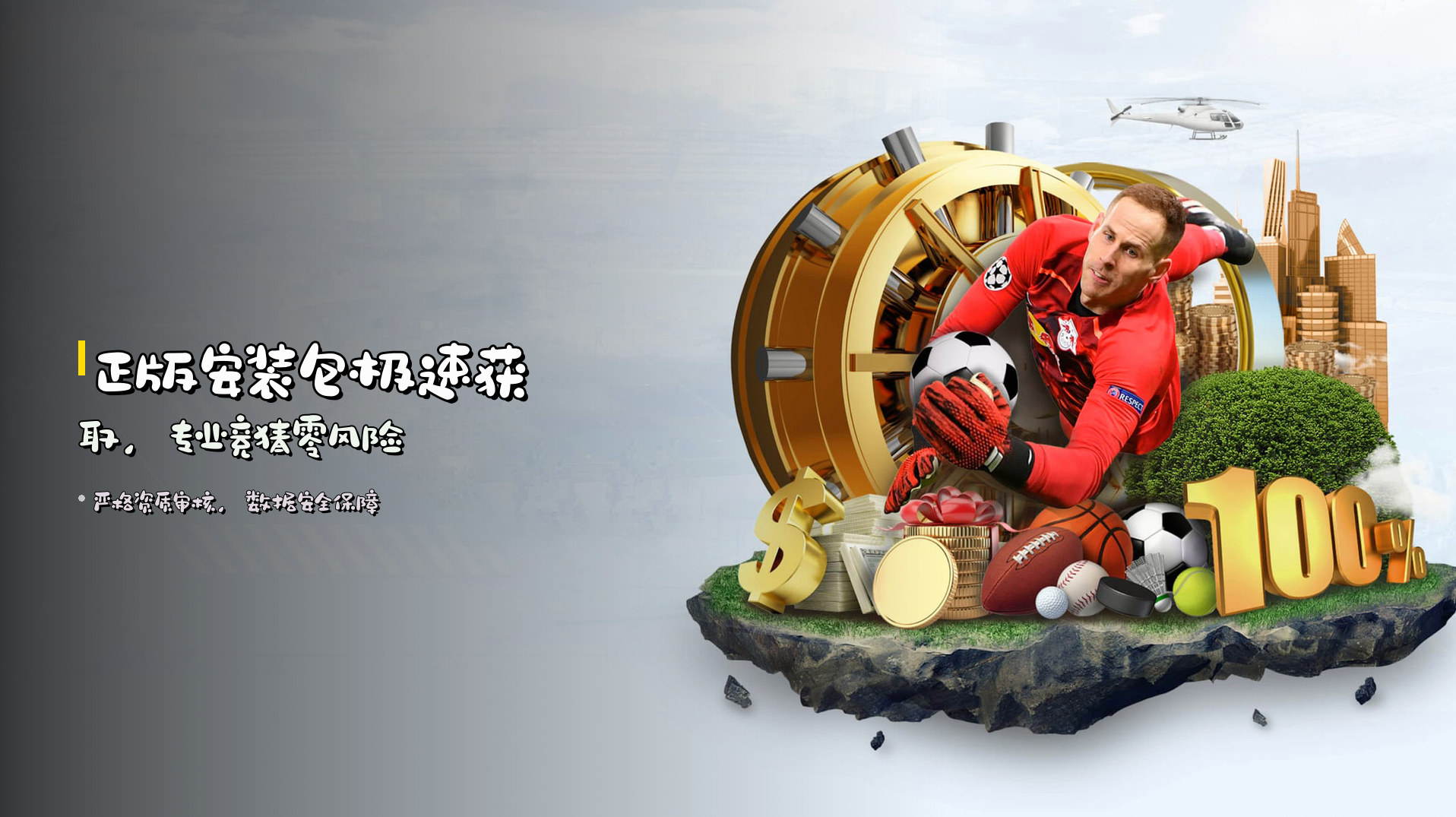 <strong>正版安装包</strong>极速获取,专业竞猜零风险